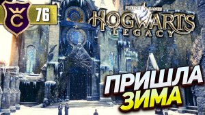 ПРИШЛА ЗИМА! Hogwarts Legacy #76