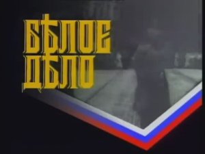 Жизнь и смерть ГРИГОРИЯ СЕМЁНОВА. Фильм об атамане Семенове (1)