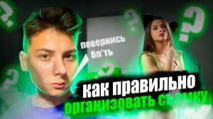 Как правильно организовать съёмку