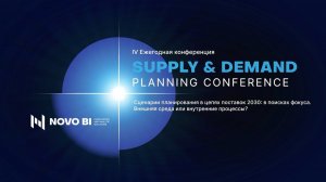 Что такое Supply&Demand Planning Conference 2024?