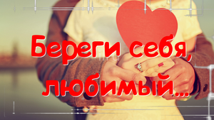 Красивая Открытка,Любимому!