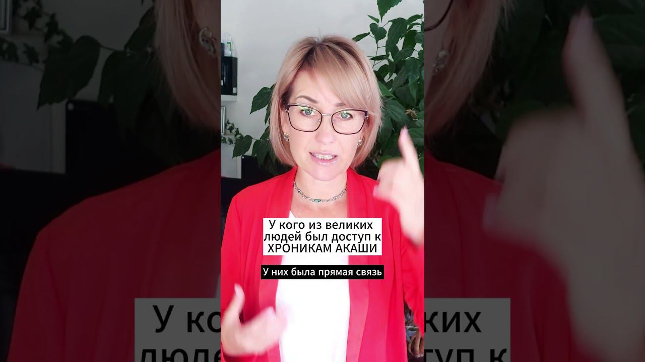 Великие люди, имевшие доступ к Хроника Акаши #эзотерика #хроникиакаши смотреть онлайн