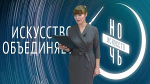 Анонс "Ночи искусств"