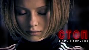 Юлия Савичева - Стоп (2005)