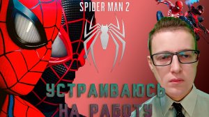 Устраиваюсь на работу!Marvel's Spider-Man 2 - 4 серия.