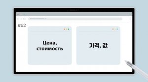 Учить 100 корейских слов для начинающих. Часть 3.