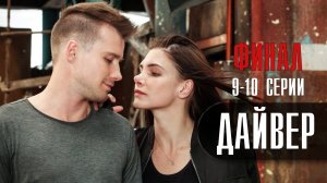 Дайвер 9-10 серия ФИНАЛ (2022) Детектив  Премьера НТВ  Анонс