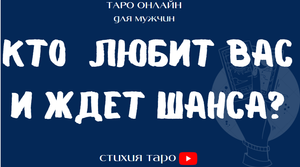 Таро для мужчин/ Кто любит Вас и ждет шанкса?  /Таро онлайн