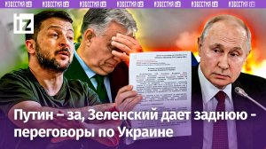 Путин готов к миру, а Зеленский - против: заявления после переговоров с Орбаном.Мегавзрыв «Бабы-Яги»