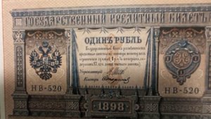Бонистика 1 рубль 1898 год. Цена и характеристики.