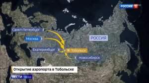 В Тобольске открыт новый Аэропорт Ремезов