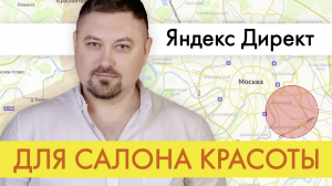 Настройка рекламы в Яндекс Директ, по геолокации, для салона красоты!