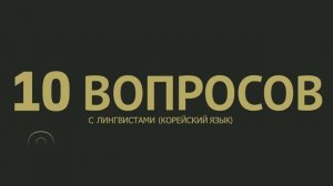 10 вопросов лингвистам (корейский язык)