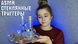 ? АСМР стеклянные триггеры | ASMR glass tapping ?