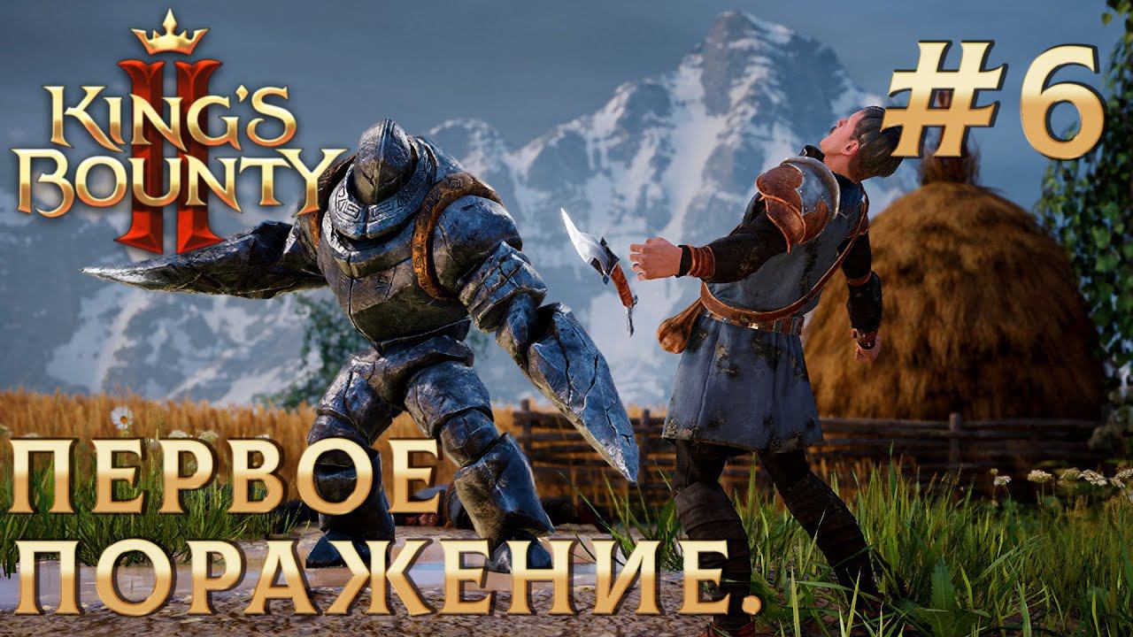 ПРОХОЖДЕНИЕ KING'S BOUNTY 2: Первое поражение. #6