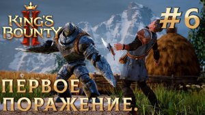 ПРОХОЖДЕНИЕ KING'S BOUNTY 2: Первое поражение. #6