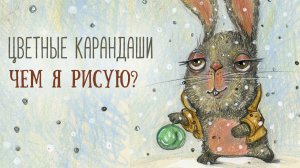 Мои цветные карандаши. Чем я рисую?