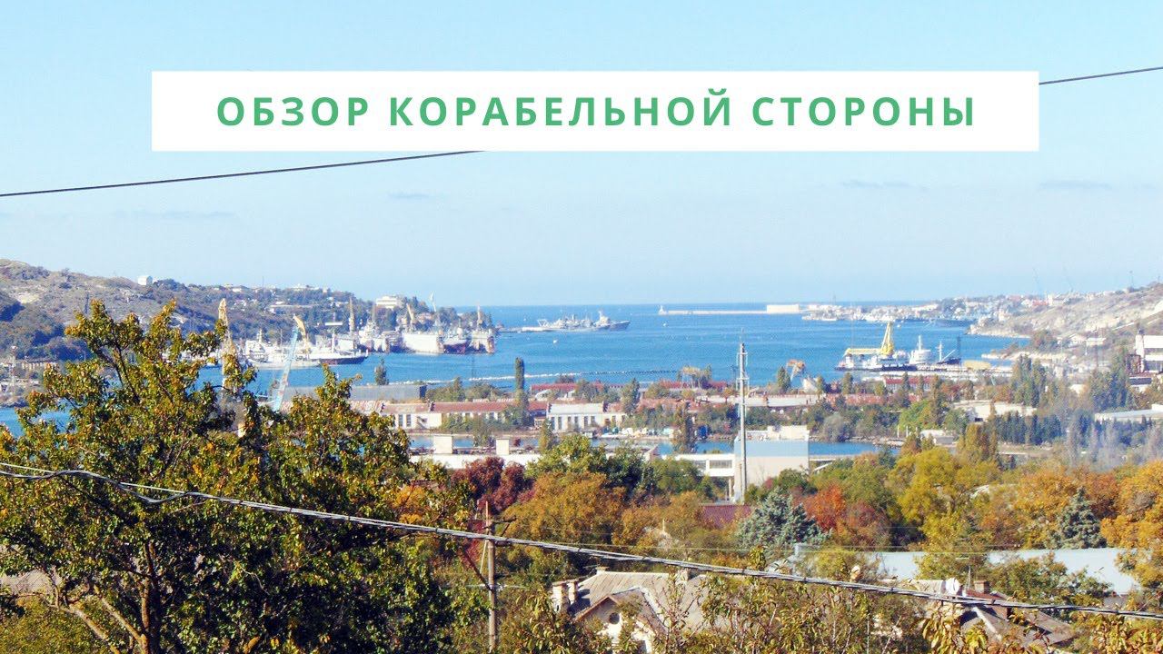КОРАБЕЛЬНАЯ СТОРОНА СЕВАСТОПОЛЯ: Обзор улиц и домов