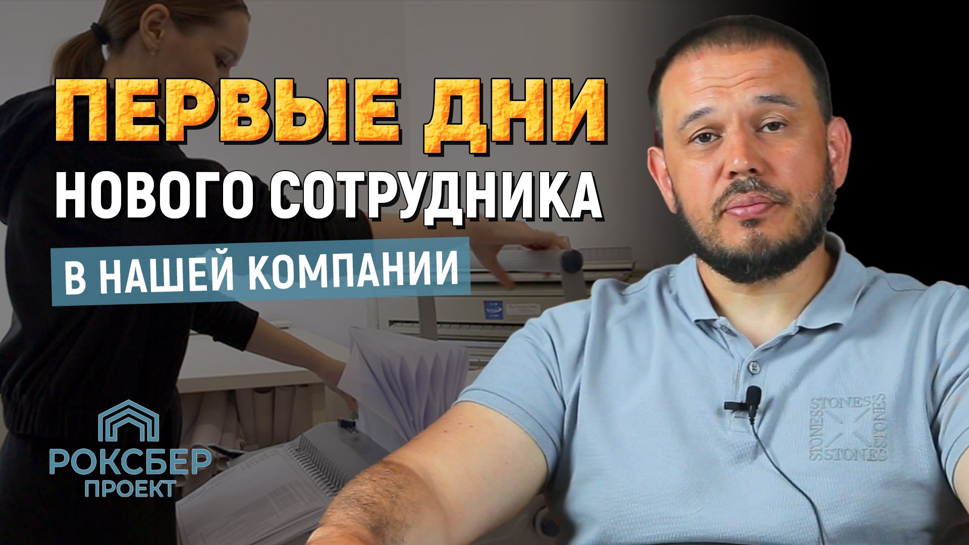 Первые дни в проектном бюро