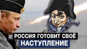 Россия готовит своё наступление