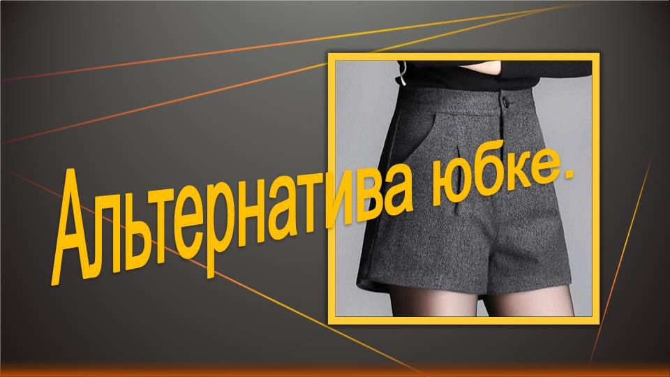 Альтернатива юбке.Моделируем бермуды. смотреть онлайн