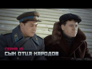 Сериал драма. СЫН ОТЦА НАРОДОВ 10 серия HD ( 2013 )