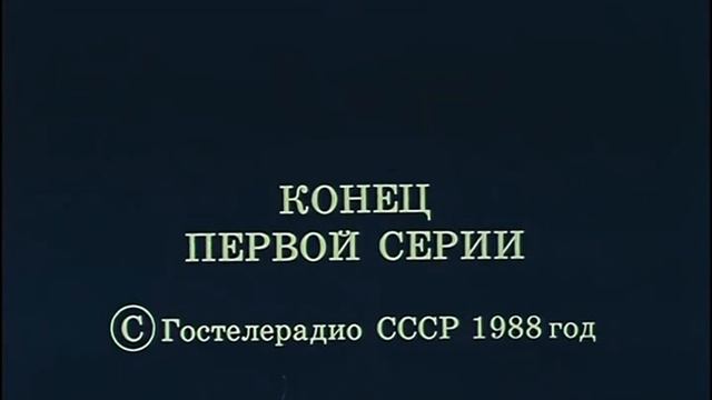 Приморский бульвар 1988 2 серии