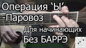 Как Играть Операция  Ы  - Паровоз (видео урок) простая песня для начинающих Без БАРРЭ