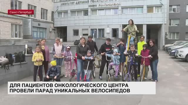 Для пациентов онкологического центра провели парад уникальных велосипедов