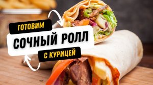 Как приготовить сочную шаурму из курицы / Сочный завертон с курицей / Ролл с курицей в тартилье