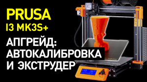 Обзор Original Prusa i3 MK3S+: апгрейд популярного 3D-принтера - экструдер+автокалибровка SuperPINDA