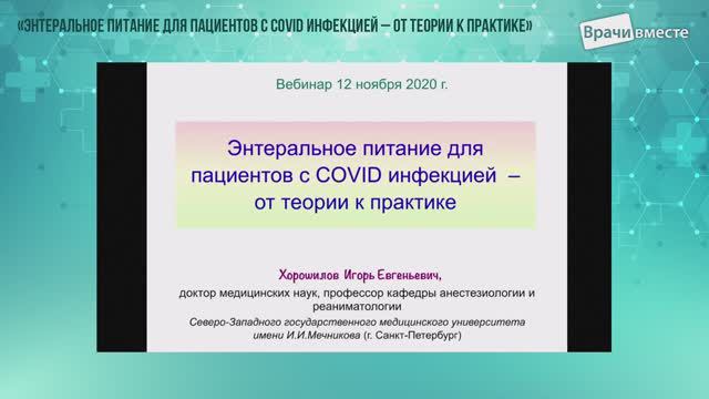 Энтеральное питание для пациентов с COVID-инфекцией - от теории к практике