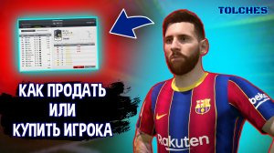 FIFA ONLINE 4 | КАК ПРОДАТЬ ИЛИ КУПИТЬ ИГРОКА | ГАЙД #1