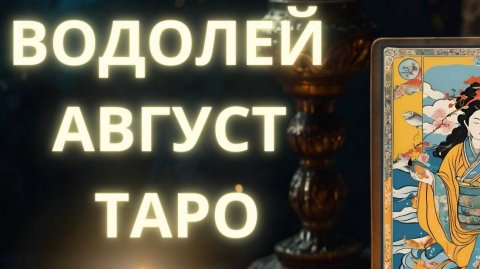 Водолей таро август #водолей #водолейавгуст #водолей2024 #водолейтаро #2024 #тароавгуст #август2024