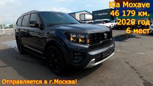 Авто из Кореи в г.Москва - Kia Moxave, 2020 год, 46 179 км., 6 мест!