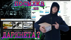 Распаковка посылки с ДАРКНЕТ