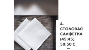 Создаём базовый домашний буфет! Часть 1- Столовый текстиль