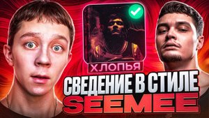 Сведение и мастеринг в стиле SEEMEE - ХЛОПЬЯ | Сведение и мастеринг трека