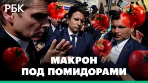 В Макрона бросили помидоры во время поездки на север Франции
