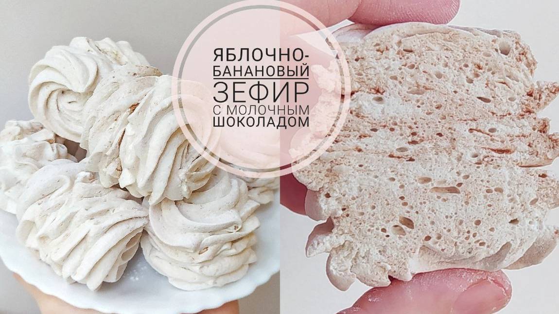 ЯБЛОЧНО-БАНАНОВЫЙ зефир с МОЛОЧНЫМ шоколадом. #зефир #банановыйзефир