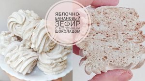 ЯБЛОЧНО-БАНАНОВЫЙ зефир с МОЛОЧНЫМ шоколадом. #зефир #банановыйзефир