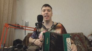 В голове моей туманы. Песня под гармонь