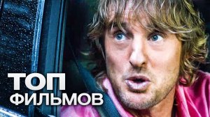 10 ПОСЛЕДНИХ ФИЛЬМОВ С УЧАСТИЕМ ОУЭНА УИЛСОНА!