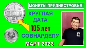 Монета: 105 лет Совету народных депутатов Тирасполя / памятные монеты Приднестровья