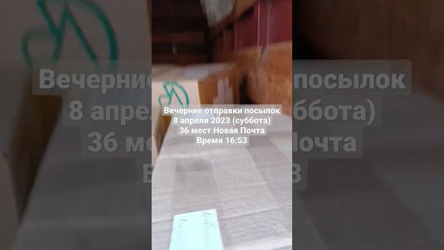 Вечерние отправки посылок 8 апреля 2023 (суббота) 36 мест Новая Почта Время 16:53