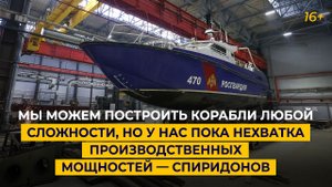 Мы можем построить корабли любой сложности, но у нас пока нехватка производственных мощностей