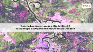 Урок 2. Классификация объектов снимка с КА Sentinel-2 на примере изображения Московской области