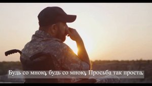 Будь со мною. (Молитва) Господи Помилуй нас