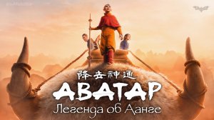 Аватар: Легенда об Аанге (сериал 2024) | Русский трейлер | Netflix