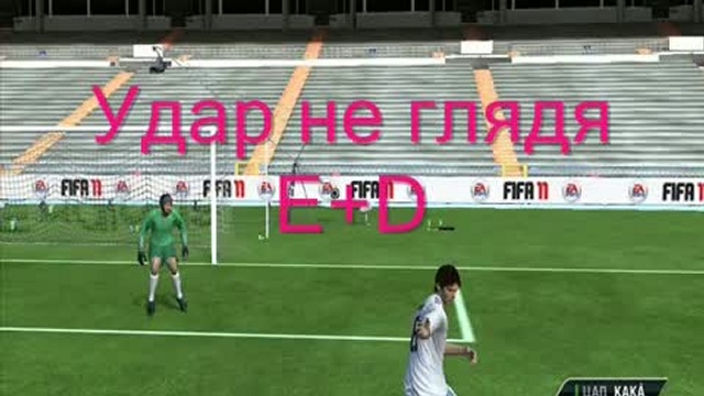 Финты на клавиатуре в FIFA 11 смотреть онлайн
